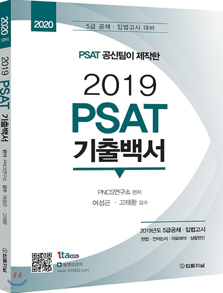 2020 PSAT 공신팀이 제작한 2019 PSAT 기출백서