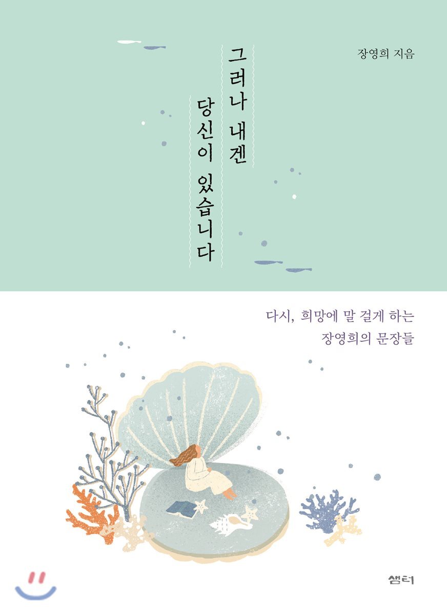 그러나 내겐 당신이 있습니다