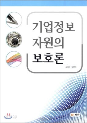 기업정보 자원의 보호론
