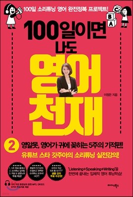 100일이면 나도 영어천재 2