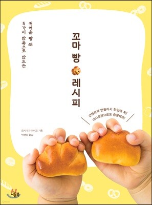 꼬마 빵 레시피