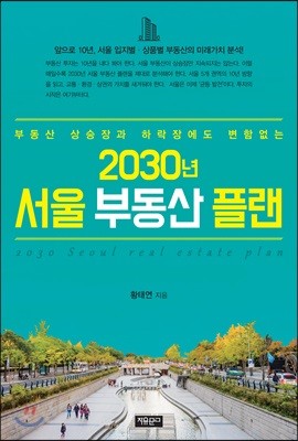 2030년 서울 부동산 플랜