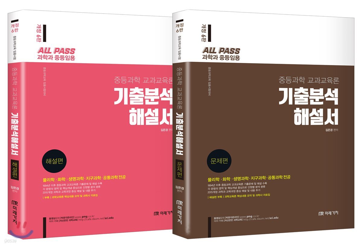 All Pass 중등과학 교과교육론 기출분석 해설서 세트
