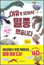 이유가 있어서 멸종했습니다