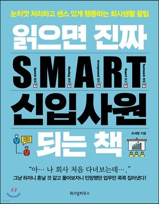 읽으면 진짜 S.M.A.R.T. 신입사원 되는 책