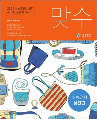 맞수 수능유형 실전편