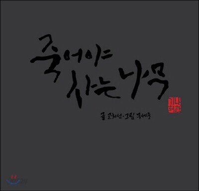 죽어야 사는 나무