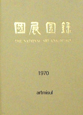 국전도록 國展圖錄 제19회 (1970) 