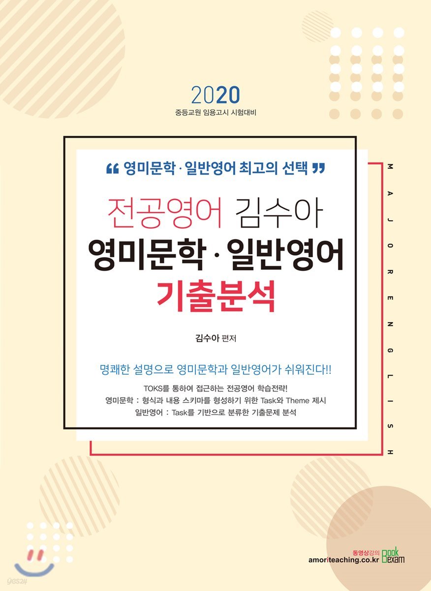 2020 전공영어 김수아 영미문학·일반영어 기출분석