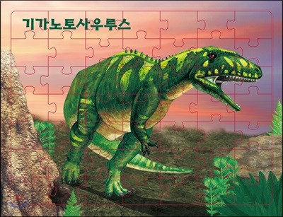 연두팡 공룡 퍼즐 기가노토사우루스