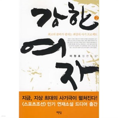 이원호소설,밤의남자3,강한여자2,불사2,초인의전설3,(총10권)