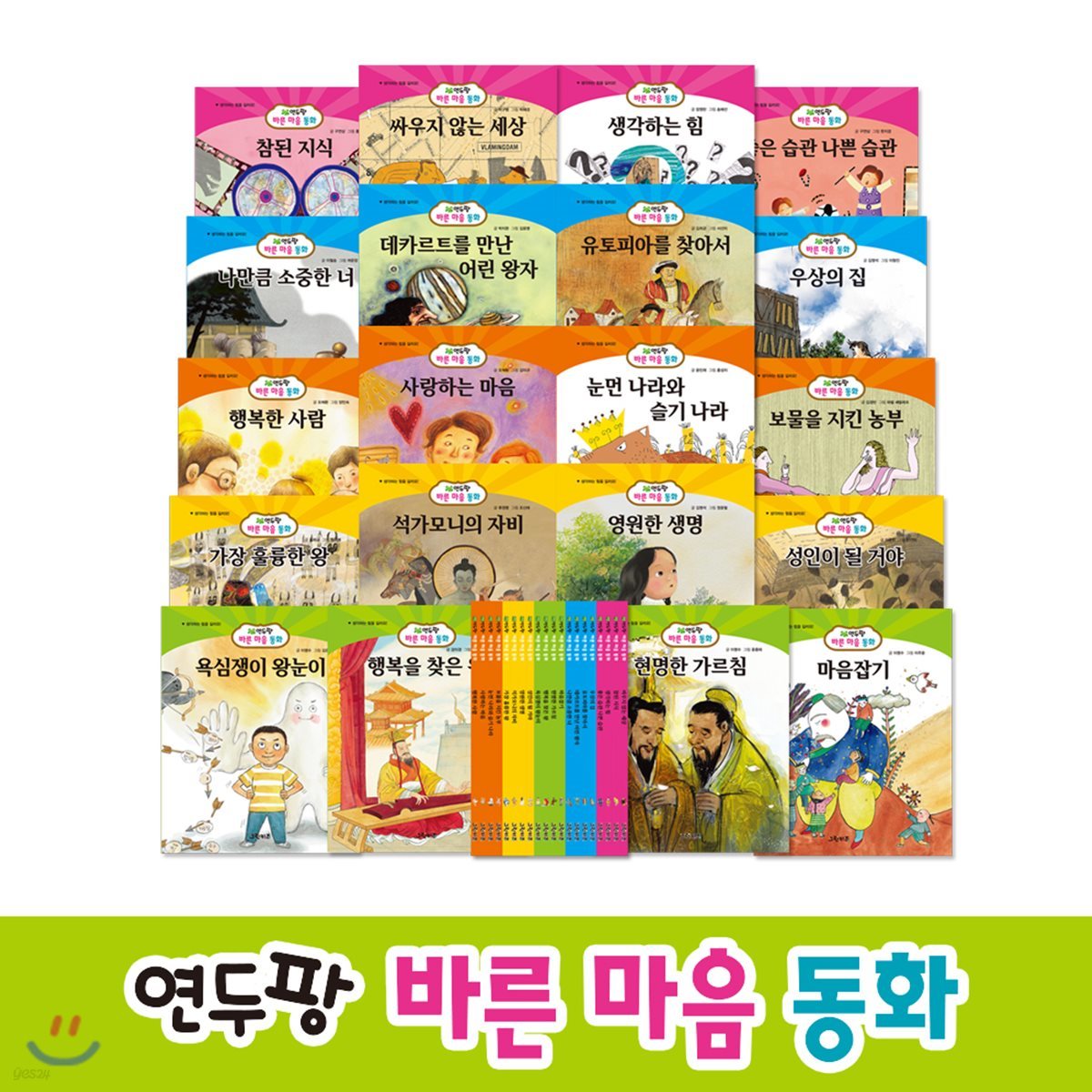 연두팡 바른 마음 동화 세트