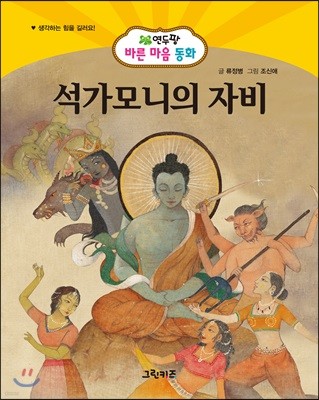 석가모니의 자비