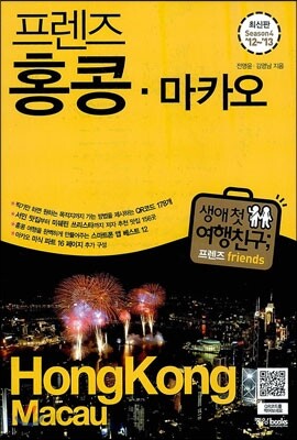 프렌즈 홍콩ㆍ마카오