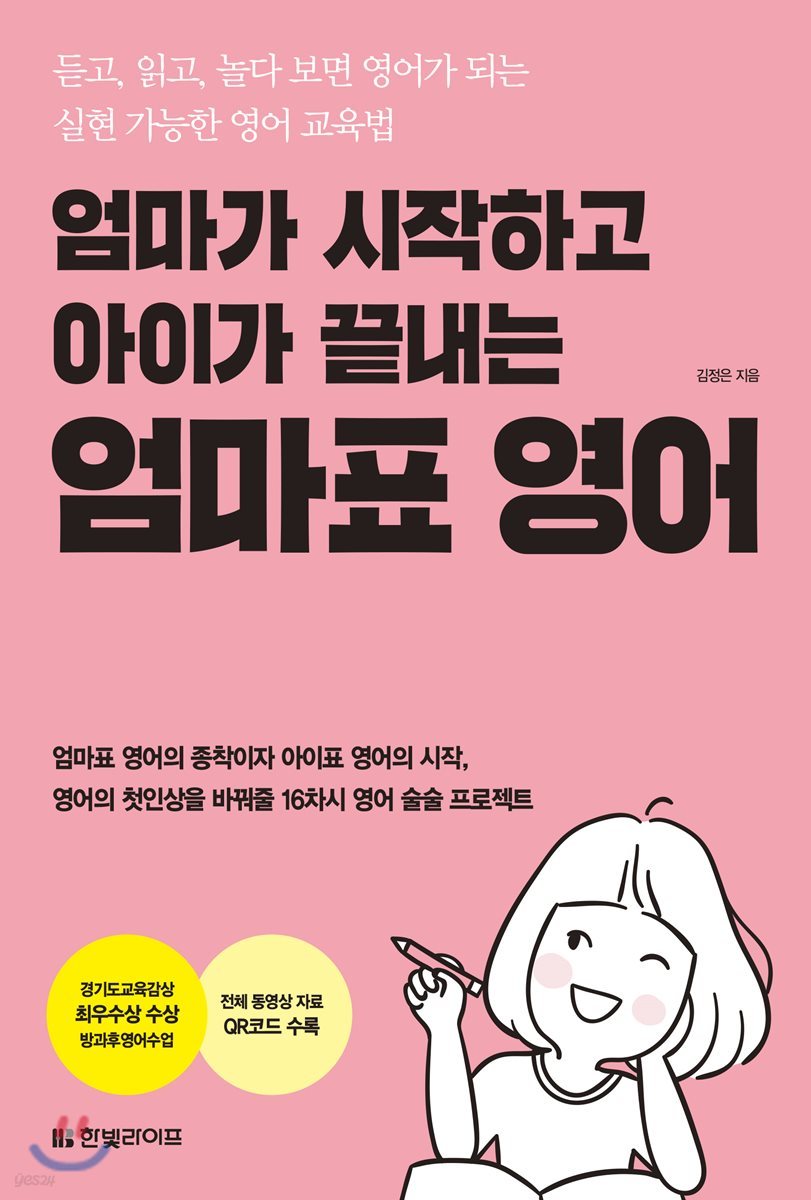 엄마가 시작하고 아이가 끝내는 엄마표 영어