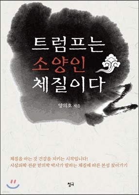 트럼프는 소양인 체질이다