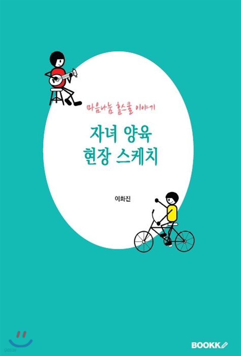 자녀 양육 현장 스케치, 마음나눔 홈스쿨 이야기
