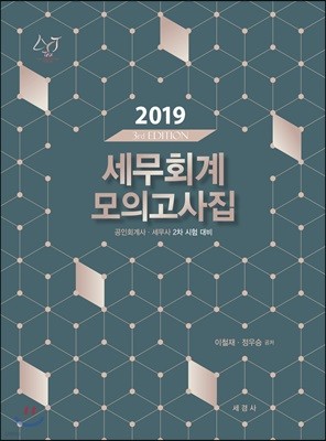 2019 세무회계 모의고사집