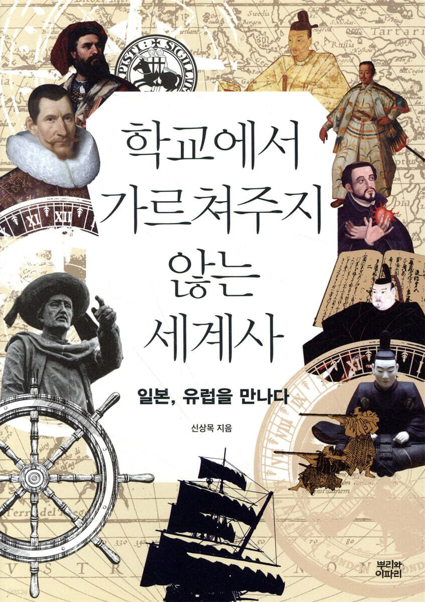 학교에서 가르쳐주지 않는 세계사 | 신상목 | 뿌리와이파리 - 예스24