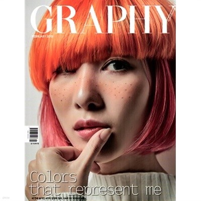 그라피 GRAPHY 2019년 2월호 - Colors that represent me