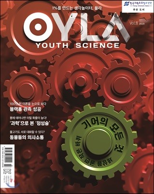  OYLA Youth Science (ݿ) : vol.8 [2019]