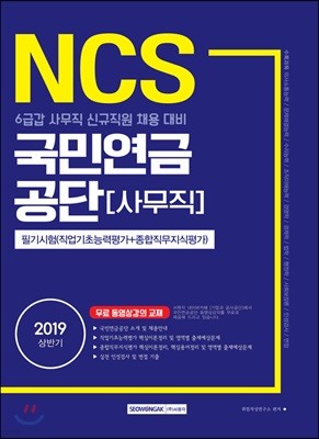 2019 NCS 국민연금공단 [사무직] 필기시험(직업기초능력평가＋종합직무지식평가)