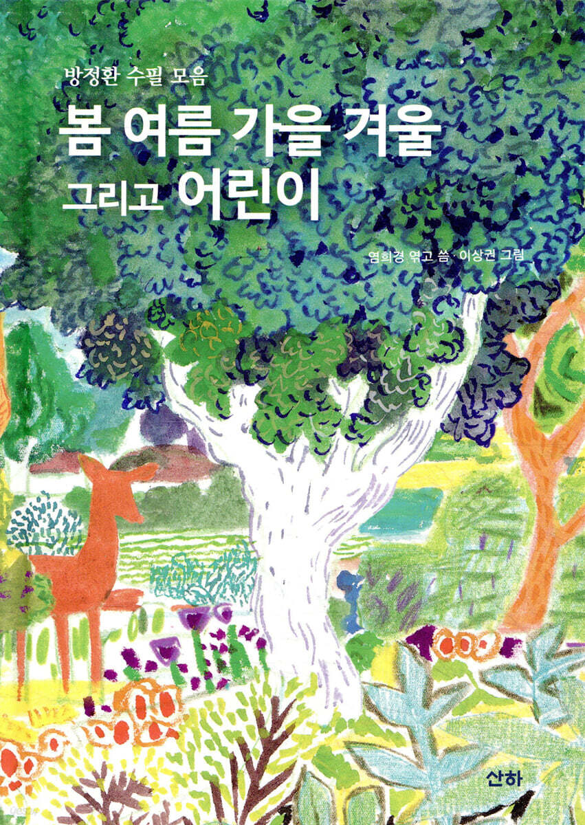 봄 여름 가을 겨울 그리고 어린이