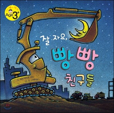잘 자요, 빵빵 친구들