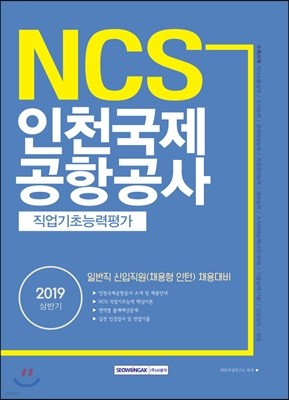 2019 NCS 인천국제공항공사 직업기초능력평가