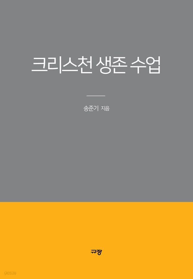 크리스천 생존 수업