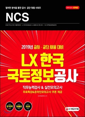 2019 NCS LX한국국토정보공사 직무능력검사&실전모의고사