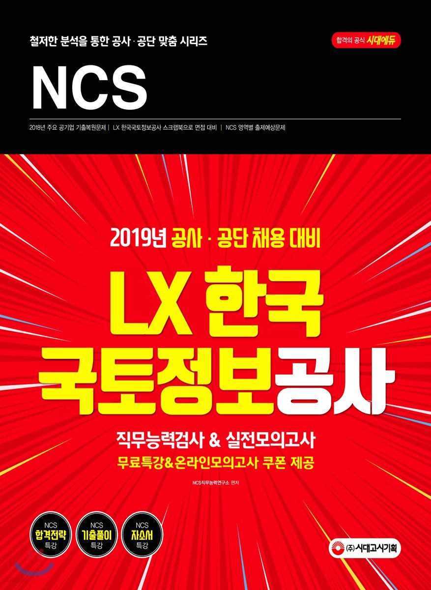 2019 NCS LX한국국토정보공사 직무능력검사&실전모의고사