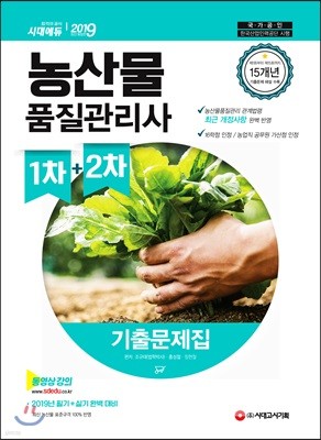 2019 농산물품질관리사 1차+2차 기출문제집