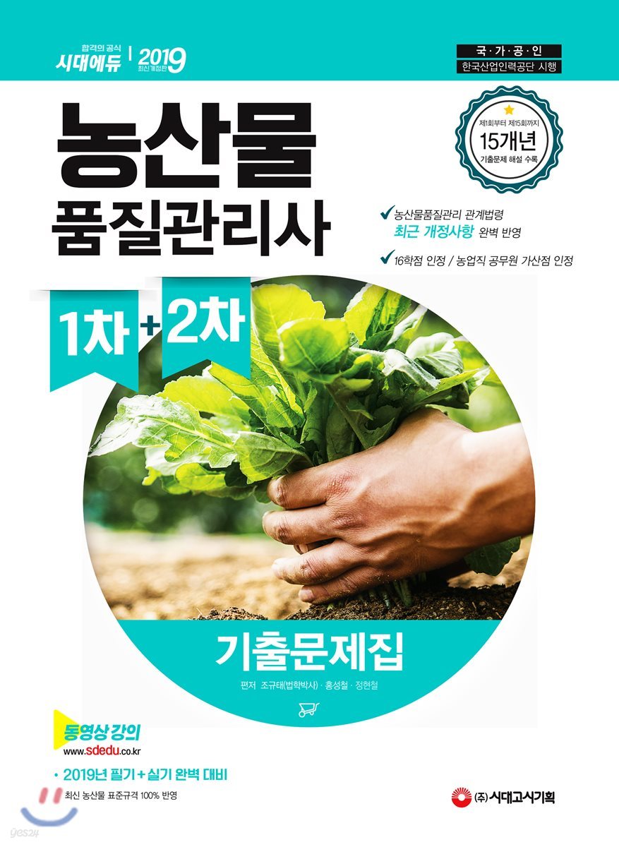 2019 농산물품질관리사 1차+2차 기출문제집