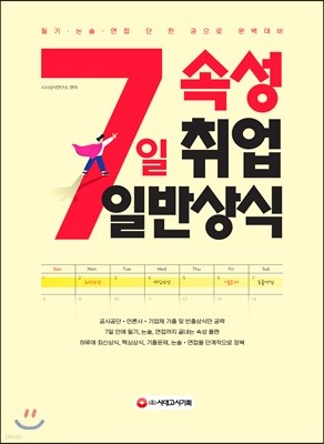 7일 속성 취업 일반상식