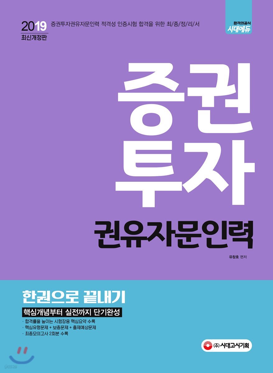 2019 증권투자 권유자문인력 한권으로 끝내기