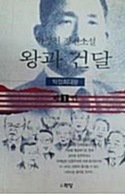 왕과 건달1,2,3-전3권    화담출판사