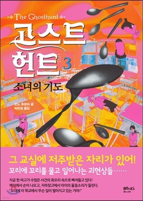 고스트 헌트 3