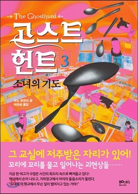 고스트 헌트 3