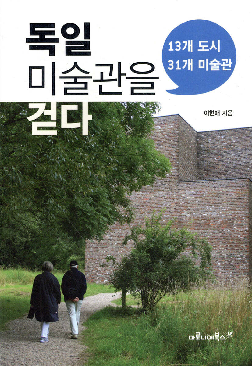 독일 미술관을 걷다