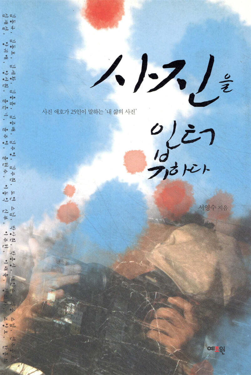 사진을 인터뷰하다