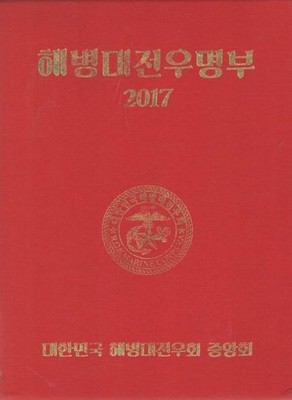 2017 해병대 전우명부 (총2권)