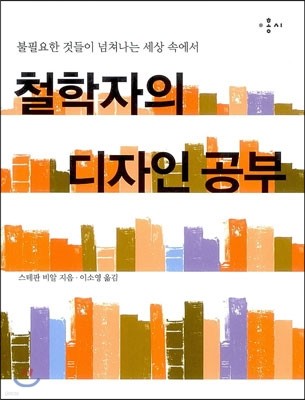 철학자의 디자인 공부