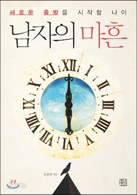 남자의 마흔