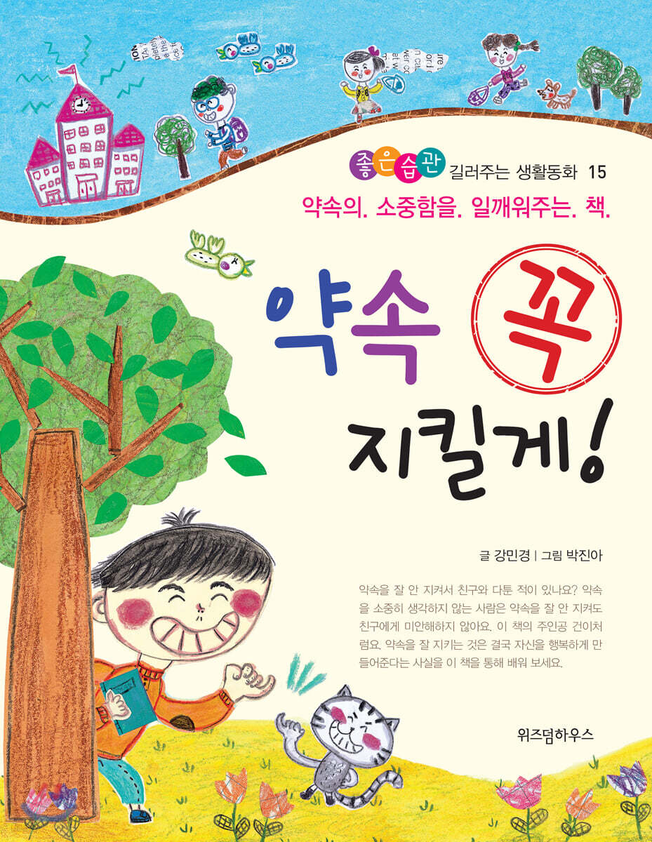 약속 꼭 지킬게!