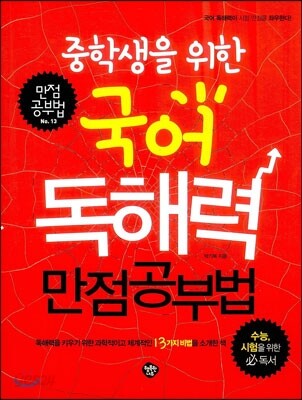 중학생을 위한 국어 독해력 만점공부법