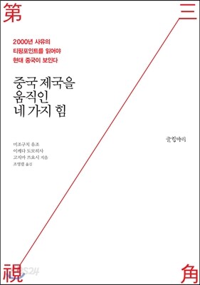 중국 제국을 움직인 네 가지 힘