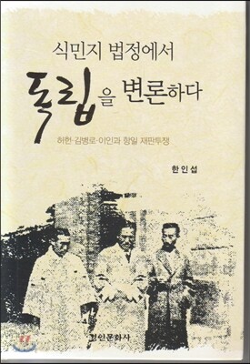 식민지 법정에서 독립을 변론하다
