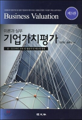 기업가치평가 이론과 실무