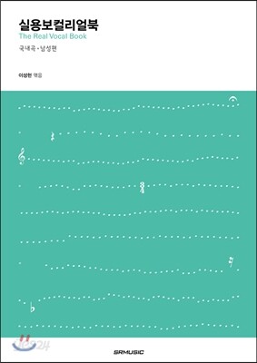 실용보컬 리얼북 국내곡 남성편